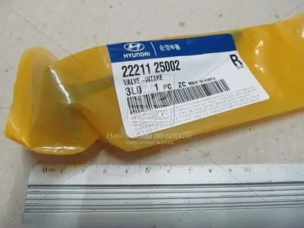 Клапан впускной mobis Hyundai-KIA 22211-25002