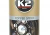 Мідне мастило (спрей) Copper Spray (400мл) K2 W122 (фото 1)