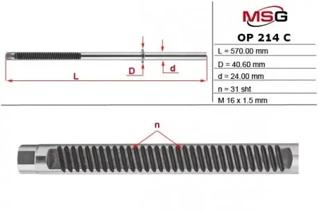 Шток рулевой рейки с ГУР OPEL ASTRA H 04-,ASTRA H GTC 05-,ZAFIRA B (A05) 05- MSG OP214C