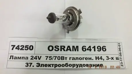 Автолампа галогенова 75/70w OSRAM 64196